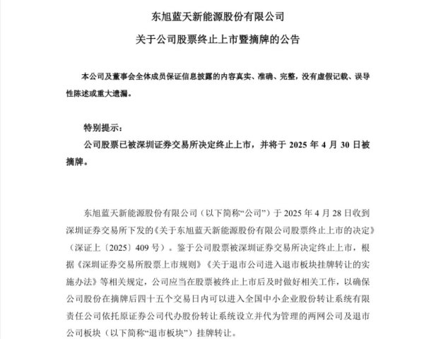 珺牛策略 000040，退市！明天摘牌