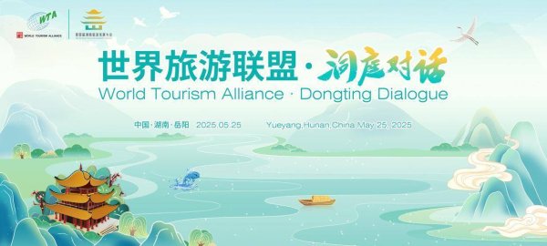 尚求100 2025世界旅游联盟·洞庭对话：共赴文旅融合的生态之约