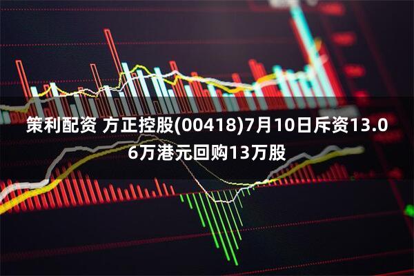策利配资 方正控股(00418)7月10日斥资13.06万港元回购13万股