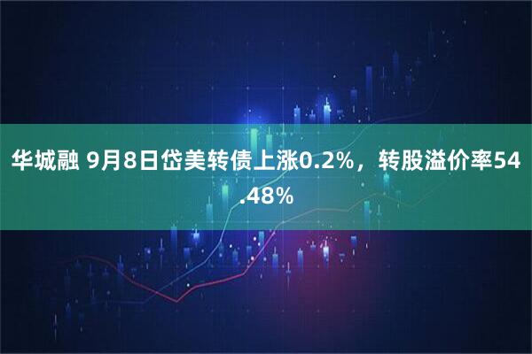 华城融 9月8日岱美转债上涨0.2%，转股溢价率54.48%